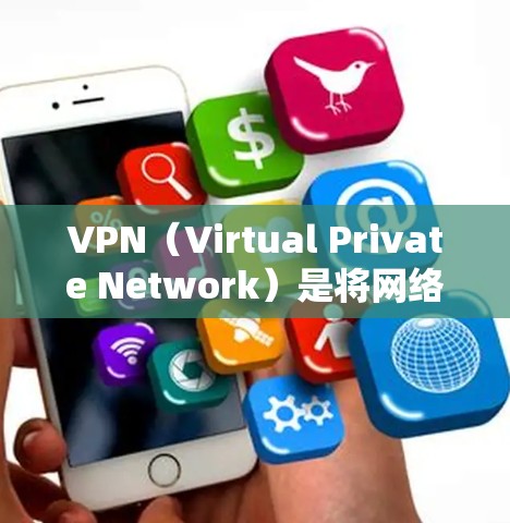 VPN（Virtual Private Network）是将网络连接到互联网，允许用户在没有物理连接的情况下访问互联网服务的一种技术。为了确保VPN的稳定性和连接质量，可以进行以下测试和验证