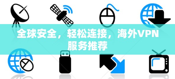全球安全，轻松连接，海外VPN服务推荐