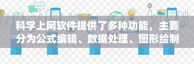 科学上网软件提供了多种功能,主要分为公式编辑、数据处理、图形绘制、编程和验证科学计算。在线平台如Wolfram Alpha和Excel等虽然功能有限,但可以作为学习和工具使用。以下是详细的总结 科学上网软件提供了多种功能,主要分为公式编辑、数据处理、图形绘制、编程和验证科学计算。在线平台如Wolfram Alpha和Excel等虽然功能有限,但可以作为学习和工具使用。以下是详细的总结