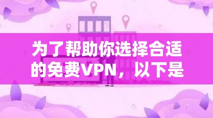 为了帮助你选择合适的免费VPN,以下是分步指南 为了帮助你选择合适的免费VPN,以下是分步指南