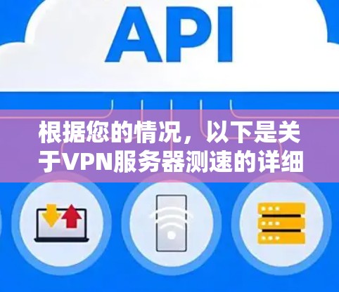 根据您的情况，以下是关于VPN服务器测速的详细分析