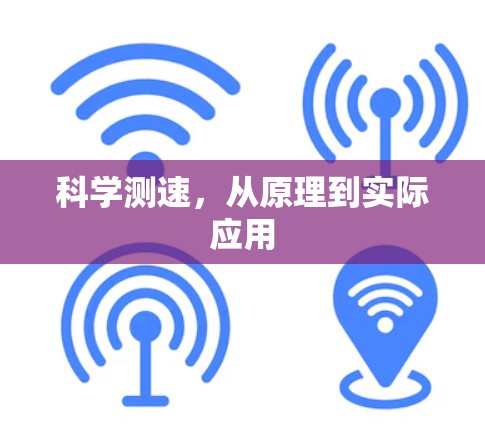 科学测速,从原理到实际应用 科学测速,从原理到实际应用