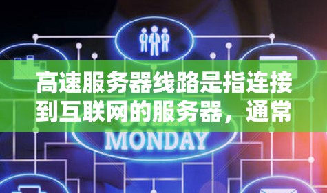 高速服务器线路是指连接到互联网的服务器，通常位于靠近数据中心的位置，以充分利用网络带宽并提高性能。以下是详细的步骤和推荐方法