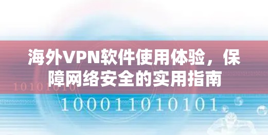 海外VPN软件使用体验，保障网络安全的实用指南