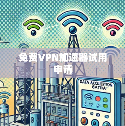免费VPN加速器试用申请