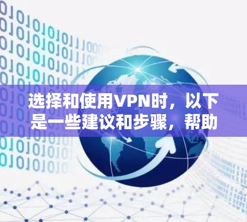 选择和使用VPN时,以下是一些建议和步骤,帮助你更好地理解和实施 选择和使用VPN时,以下是一些建议和步骤,帮助你更好地理解和实施