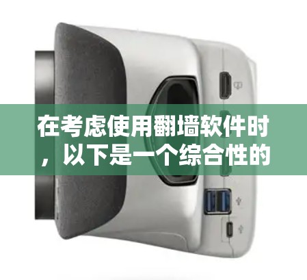 在考虑使用翻墙软件时，以下是一个综合性的评估和推荐
