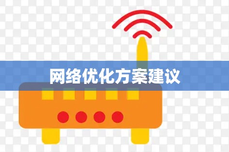 网络优化方案建议 网络优化方案建议