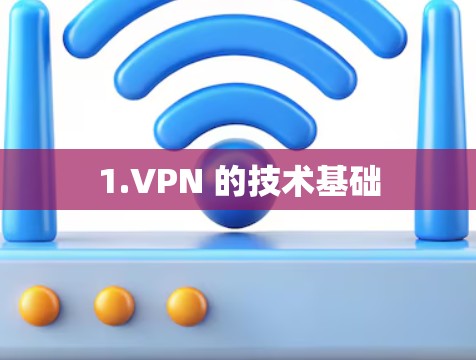 1.VPN 的技术基础