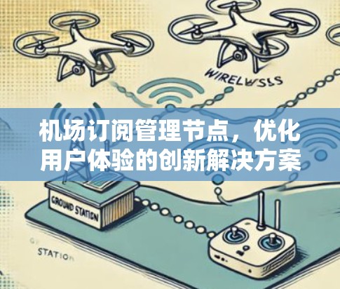 机场订阅管理节点，优化用户体验的创新解决方案