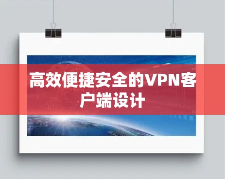 高效便捷安全的VPN客户端设计 高效便捷安全的VPN客户端设计
