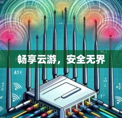 畅享云游，安全无界