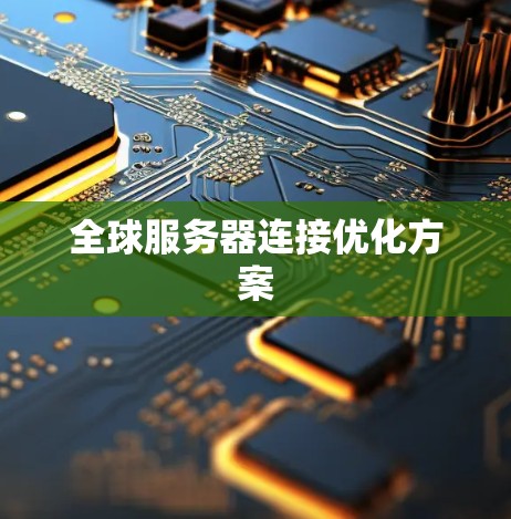 全球服务器连接优化方案