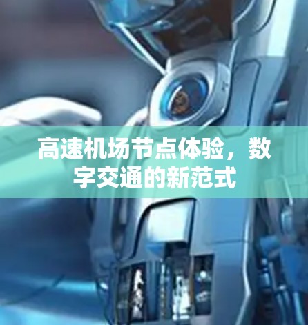 高速机场节点体验，数字交通的新范式