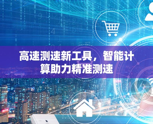 高速测速新工具，智能计算助力精准测速