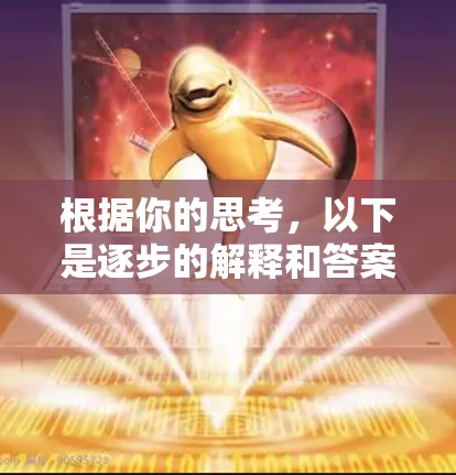 根据你的思考，以下是逐步的解释和答案