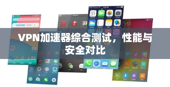VPN加速器综合测试，性能与安全对比
