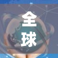 全球网络加速线路评测 全球网络加速线路评测