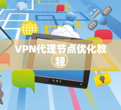 VPN代理节点优化教程