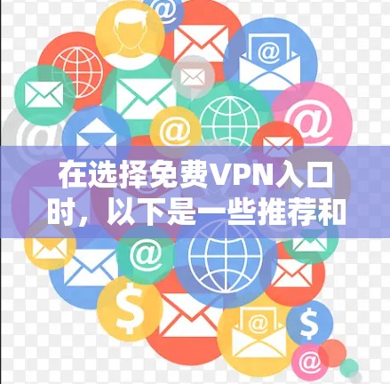 在选择免费VPN入口时，以下是一些推荐和建议，帮助你找到适合你的环境