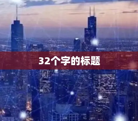 32个字的标题