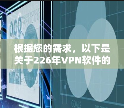根据您的需求，以下是关于226年VPN软件的建议
