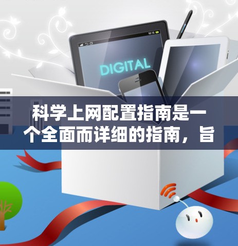 科学上网配置指南是一个全面而详细的指南，旨在保障在科学领域使用网络和服务器时的安全性。以下是指南的结构和内容