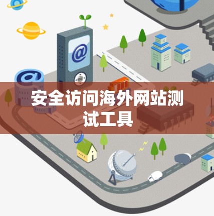 安全访问海外网站测试工具