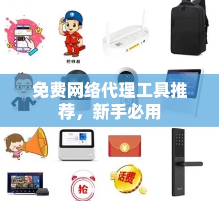 免费网络代理工具推荐，新手必用