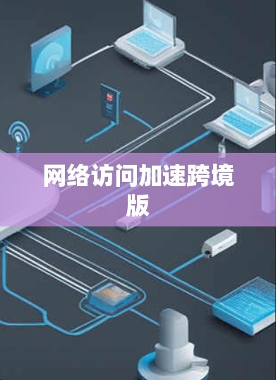 网络访问加速跨境版