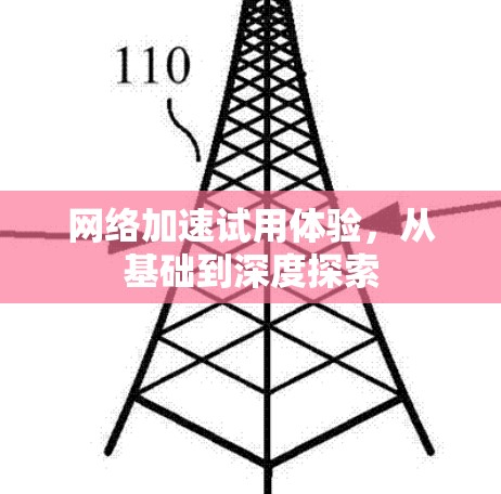 网络加速试用体验，从基础到深度探索