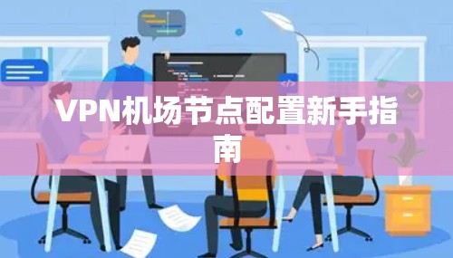 VPN机场节点配置新手指南
