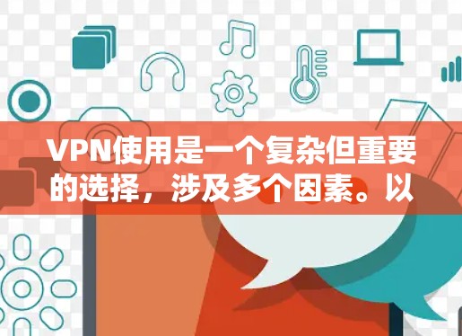 VPN使用是一个复杂但重要的选择，涉及多个因素。以下是根据以上思考得出的建议