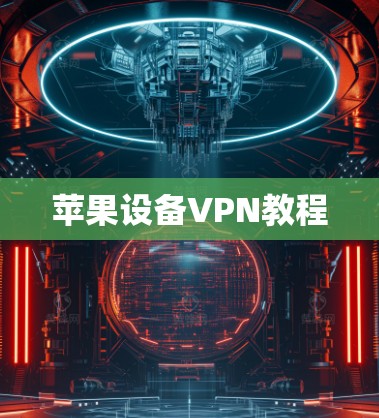 苹果设备VPN教程
