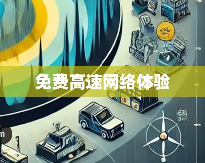 免费高速网络体验
