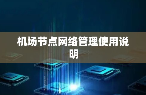机场节点网络管理使用说明 机场节点网络管理使用说明