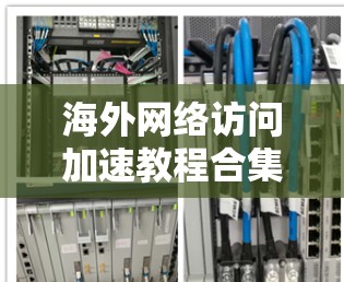 海外网络访问加速教程合集