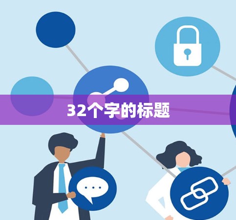 32个字的标题 32个字的标题