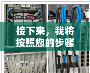 接下来，我将按照您的步骤进行操作