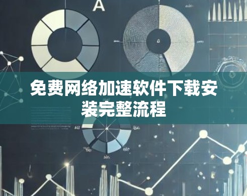 免费网络加速软件下载安装完整流程