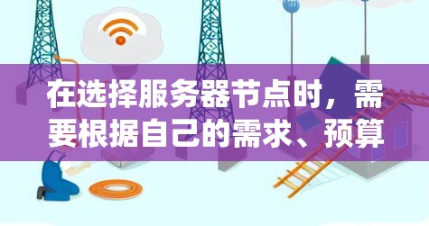 在选择服务器节点时，需要根据自己的需求、预算、硬件条件以及服务器类型（Nginx或Kubernetes）来做出决策。以下是一个逐步的指南，帮助你做出明智的选择