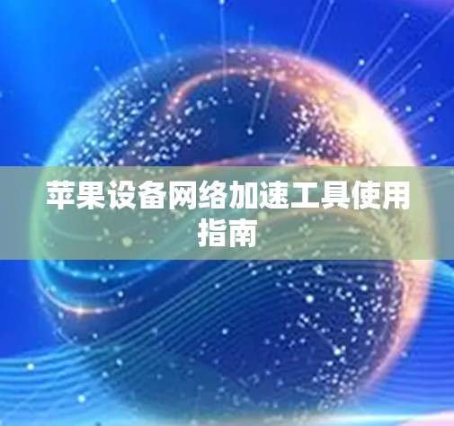 苹果设备网络加速工具使用指南
