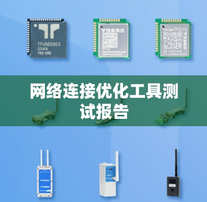 网络连接优化工具测试报告