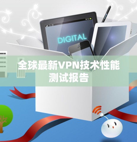 全球最新VPN技术性能测试报告