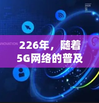 226年，随着5G网络的普及、智能手机性能的进一步提升以及AI加速算法的不断优化，网络加速工具的性能和功能可能会进一步提升。网络加速工具的综合性能评测可以分为以下几个方面