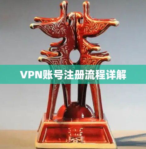 VPN账号注册流程详解 VPN账号注册流程详解