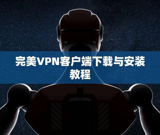 完美VPN客户端下载与安装教程