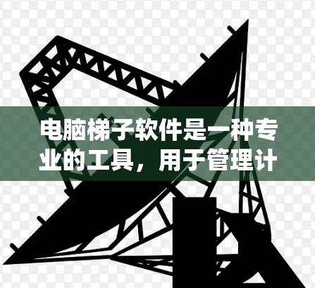 电脑梯子软件是一种专业的工具,用于管理计算机资源,帮助用户优化系统性能和保障数据安全。以下是逐步学习和使用电脑梯子软件的技巧 电脑梯子软件是一种专业的工具,用于管理计算机资源,帮助用户优化系统性能和保障数据安全。以下是逐步学习和使用电脑梯子软件的技巧