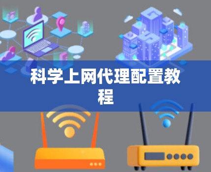 科学上网代理配置教程