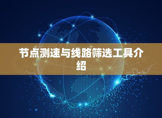 节点测速与线路筛选工具介绍
